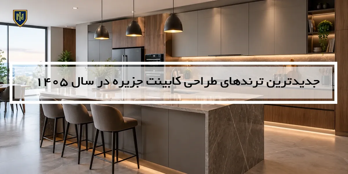 جدیدترین ترندهای طراحی کابینت جزیره در سال ۱۴۰۵